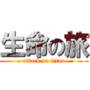 生命の旅 (attack on titan)