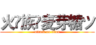 火♚族✨麦芽糖ツ (attack on titan)