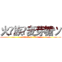 火♚族✨麦芽糖ツ (attack on titan)