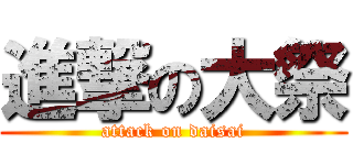 進撃の大祭 (attack on daisai)
