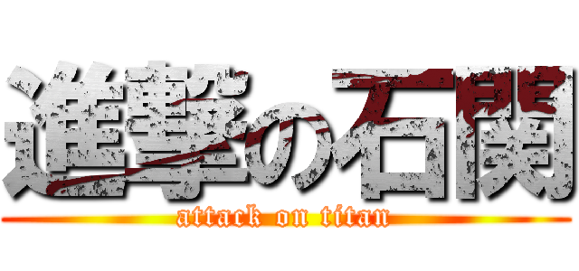 進撃の石関 (attack on titan)