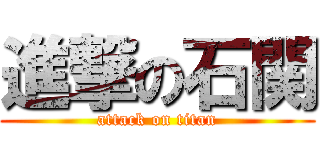 進撃の石関 (attack on titan)