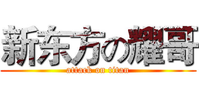 新东方の耀哥 (attack on titan)