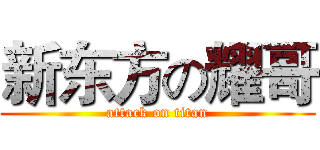 新东方の耀哥 (attack on titan)