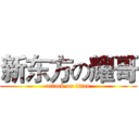 新东方の耀哥 (attack on titan)