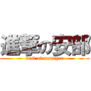 進撃の安部 (best of manager)