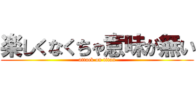 楽しくなくちゃ意味が無い (attack on titan)