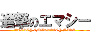 進撃のエマシー (WEEKLY EMERGENCY MISS)