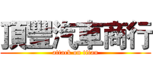 頂豐汽車商行 (attack on titan)