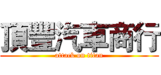 頂豐汽車商行 (attack on titan)