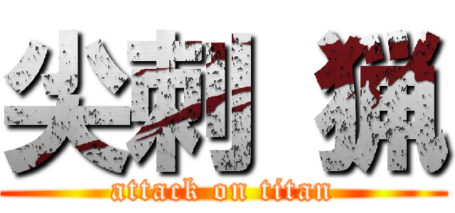 尖刺 猟 (attack on titan)