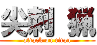 尖刺 猟 (attack on titan)