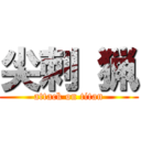 尖刺 猟 (attack on titan)