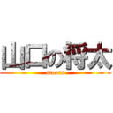 山口の将太 (stouts)