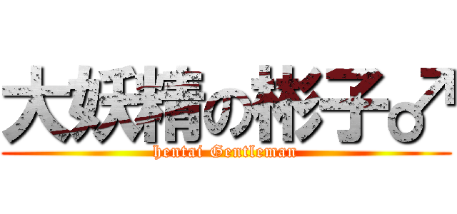 大妖精の彬子♂ (hentai Gentleman)