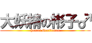 大妖精の彬子♂ (hentai Gentleman)