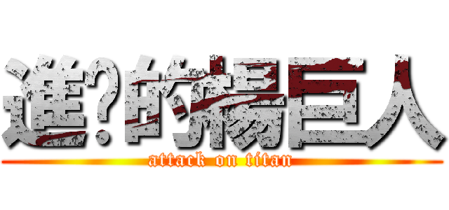 進擊的楊巨人 (attack on titan)