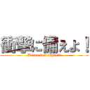 衝撃に備えよ！ (Brace for impact！)