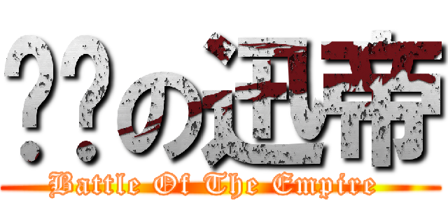 說謊の迅帝 (Battle Of The Empire )