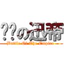 說謊の迅帝 (Battle Of The Empire )