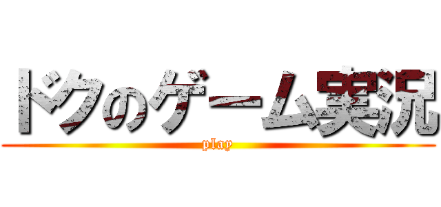 ドクのゲーム実況 (play)