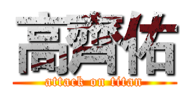 高齊佑 (attack on titan)