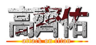 高齊佑 (attack on titan)