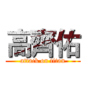 高齊佑 (attack on titan)