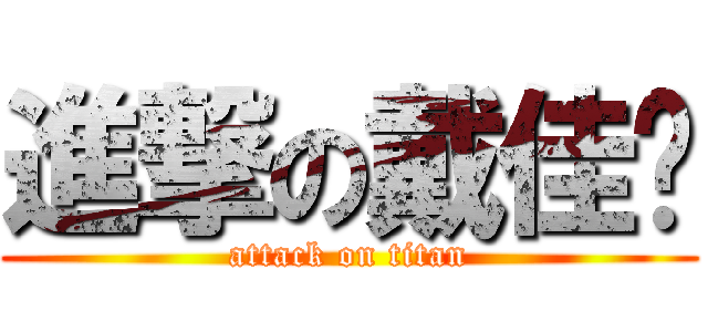 進撃の戴佳錩 (attack on titan)