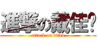 進撃の戴佳錩 (attack on titan)
