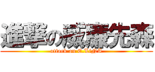 進撃の威廉先森 (attack on E.LiNA)