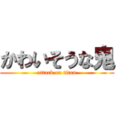 かわいそうな鬼 (attack on titan)