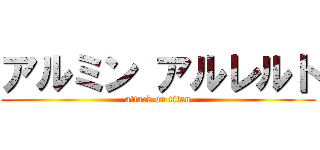 アルミン アルレルト (attack on titan)