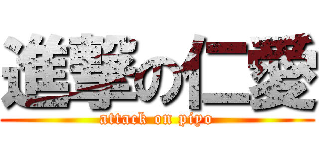進撃の仁愛 (attack on piyo)