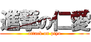 進撃の仁愛 (attack on piyo)