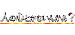 人の心とかないんかあ？ (attack on titan)