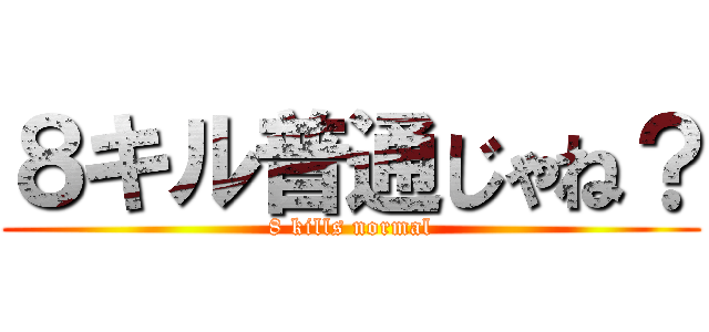 ８キル普通じゃね？ (8 kills normal)