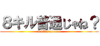 ８キル普通じゃね？ (8 kills normal)