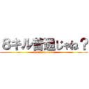 ８キル普通じゃね？ (8 kills normal)