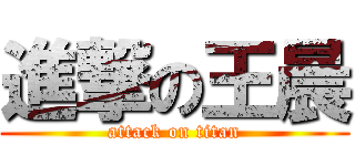 進撃の王晨 (attack on titan)