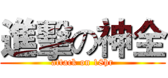 進擊の神全 (attack on 18hr)