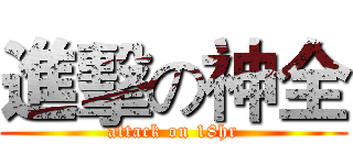 進擊の神全 (attack on 18hr)