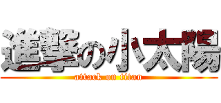 進撃の小太陽 (attack on titan)