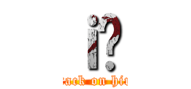 ｉ̂ (attack on hiro)