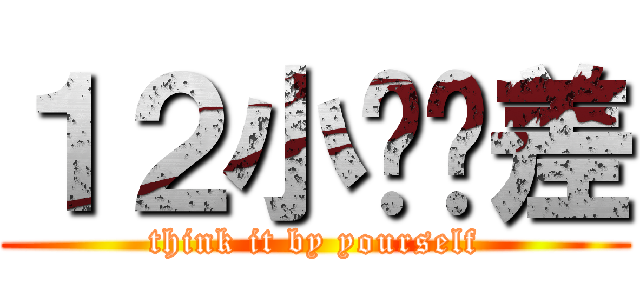 １２小时时差 (think it by yourself)