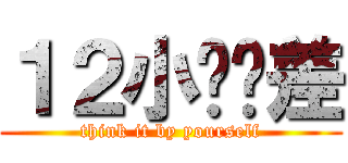 １２小时时差 (think it by yourself)