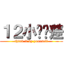 １２小时时差 (think it by yourself)