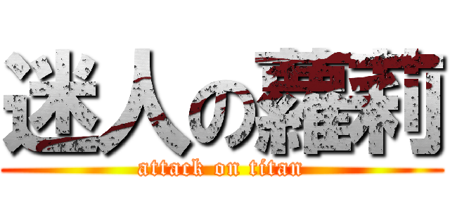 迷人の蘿莉 (attack on titan)