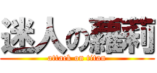 迷人の蘿莉 (attack on titan)