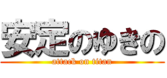 安定のゆきの (attack on titan)